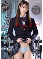 【FANZA限定】輪●願望 犯●れることに悦びを覚えてしまったドM美少女 さくらわかな 生写真3枚付き