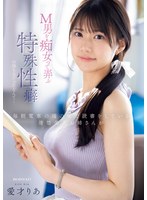 【数量限定】毎朝電車の端の席で読書をしている清楚美人お姉さんがM男を痴女って弄ぶ特殊性癖の持ち主だったなんて… 愛才りあ 生写真3枚付き