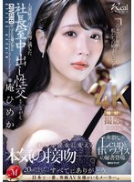 【FANZA限定】人妻秘書、汗と接吻に満ちた社長室中出し性交 卑猥なLcupと甘いフェイスの秘書登場。 庵ひめか 生写真とパンツ付き