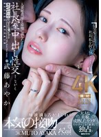 【FANZA限定】人妻秘書、汗と接吻に満ちた社長室中出し性交 大人な美貌、成熟したカラダ…。そのすべてを『秘書』で独占。 武藤あやか 生写真とパンツ付き