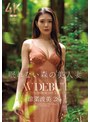 【FANZA限定】眠れない森の美人妻 涼菜波美 28歳 AV DEBUT 生写真とパンツ付き