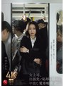 【FANZA限定】女上司、出張先で恥辱に揺れる中出し電車痴● 水戸かな 生写真とパンツ付き