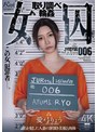 【FANZA限定】女囚 取り調べ輪● 愛弓りょう 生写真とパンツ付き