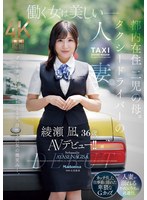 【FANZA限定】働く女は美しいー。都内在住 二児の母。 タクシードライバーの人妻 綾瀬凪 36歳 AVデビュー！！ 生写真とパンツ付き