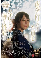 【FANZA限定】夜空に打ちあがる不貞心、火花のように弾ける性欲ー。 新妻ゆうか デビュー1周年記念 スケベな素顔を晒す生々しすぎるリアル不倫旅行 生写真とパンツセット