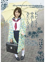 【DMM限定】「私、たくさん中出しされてみたいんです」卒業後、親の決めた婚約者と結婚する箱入りお嬢様女子校生の最後の冒険 パンティと写真付き