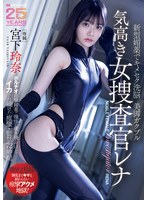 【数量限定】新型媚薬でキメセク洗脳美脚ガクブル気高き女捜査官レナ ポルチオ直撃媚薬で理性が吹き飛ぶほどイカされ続けた痙攣・監禁72時間 宮下玲奈 生写真3枚付き