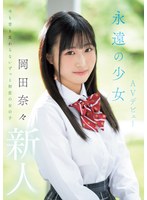 【数量限定】新人 永遠の少女AVデビュー 岡田奈々 生写真3枚付き