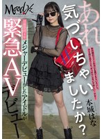 【数量限定】あれ、気づいちゃいましたか？活動期間4年メジャーデビューもしたアイドルが緊急AVデビュー 本城はな 生写真3枚付き