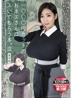 【FANZA限定】1000円カットのおネエさんにスいてもらう本。3 実写版 生写真3枚付き