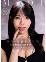 【FANZA限定】MJOI 最高の変態手淫指導 絶対的挑発淫語オナニーコントロール 尾崎えりか チェキ付き