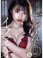 【FANZA限定】どろどろ濃厚臭ザーメンごっくん 美少女口便器！喉奥クラッシュ！イラマチオ 水原わこ 生写真3枚セット