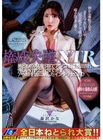 【FANZA限定】権威失墜NTR 男どもの汚い巨根でアソコを掻き回され悔しいけれど我慢できずアヘ顔を皆に晒したインテリ女CEO 森沢かな 生写真とパンツ付き