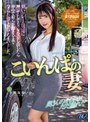 【FANZA限定】こいんぱの妻 臭いクレーム男達に謝罪としてカラダを差し出したら車中で奴らが飽きるまでハメられ捨てられてしまいました。 小野坂ゆいか チェキ付き