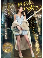【FANZA限定】某高級ラウンジ殿堂入りの超イイ女とハメたい シャンパンおろしてやっと口説いた超美形嬢はベッドでもハイスペック！イクたび確変エロさ暴走！朝まで絶倫SEX攻防戦6発 高級ラウンジ嬢:ひな 生写真2枚付き