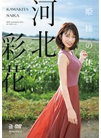 【FANZA限定】姫様の休日 河北彩花 生写真3枚付き