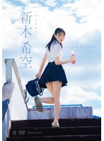 【FANZA限定】ALL NUDE 新木希空 生写真3枚付き