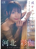 【FANZA限定】彼女のプラウダ 河北彩伽 生写真3枚セットのサムネイル画像