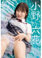 【FANZA限定】リッカ&ティッチ 小野六花 生写真3枚付き