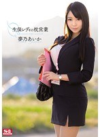 SNIS-413生保レディの枕営業 夢乃あいか 生写真3枚セット付き