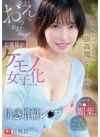 【FANZA限定】名門私立の女子大生が強●魔にさらわれる。拘束、マ●コに媚薬、玩具とペニスぶち込まれおんっお゛っおお゛ぉぉ!!お嬢様がケモノ女子化しちゃう快感増幅レ●プ 音無鈴 生写真3枚付き