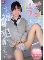 【数量限定】「その視線、犯罪ですよ」姪っ子のニヤニヤおパンツ見せ誘惑 桜乃りの 生写真3枚セット