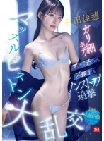 【数量限定】石田佳蓮のガリ細ボディに次から次へとチ●ポをブッ挿しまくるノンストップ追撃マッスルピストン大乱交 生写真3枚セット