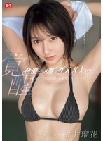 【数量限定】イキ潮・ハメ潮2600cc！ ウブ女子大生エロス覚醒 はじめての大お漏らし痙攣スペシャル 糸井瑠花 生写真3枚付き