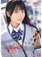 【数量限定】清楚な一個下の後輩にある日、突然告白されて… それから3年で優秀な肉オナホに改造してやったww 渚あいり 生写真3枚付き