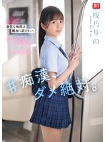 【数量限定】＃痴●、ダメ絶対。 桜乃りの 生写真3枚付き