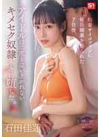 【数量限定】粘着サイコファンに毎日媚薬を盛られた7日後、アイドルは二度と這い上がれないキメセク奴●ネキに堕ちた。 石田佳蓮 生写真3枚付き