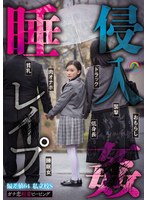 【FANZA限定】ガチ恋粘着ピーピング 偏差値64 私立校S 睡姦侵入レ●プ チェキ付き