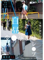 【FANZA限定】白昼少●孕ませレ●プ ララちゃんのパンツと生写真付き