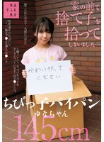 【FANZA限定】家の前で捨て子を拾ってしまいました…ちびっ子パイパンゆなちゃん145cm 日向由奈 パンツと生写真付き