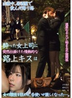 【FANZA限定】出張中居酒屋で飲んだ帰り路 酔った女上司に突然仕掛けた情熱的な路上キスは 女の理性を狂わせ、舌使いが激しくなった…。 姫咲はなさんのパンティストッキングとチェキセット