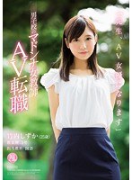 【DMM限定】「先生、AV女優になります」男子校のマドンナ女教師 AV転職 竹内しずか パンティとチェキ付き