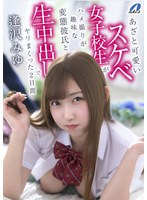 【FANZA限定】あざと可愛いスケベ女子校生がハメ撮りが趣味な変態彼氏と生中出しでヤリまくった2日間 逢沢みゆ ブラジャーとチェキセット