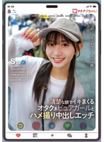【FANZA限定】マチアプちゃん！清楚な顔でイキまくるオタク系ピュアガールとハメ撮り中出しエッチ パンティと生写真付き