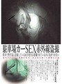 駐車場カーSEX赤外線盗撮