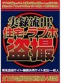 実録流出！住宅・ラブホ盗撮