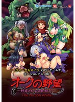 【アニメ】オークの野望〜飼育される女勇者たち〜 The Motion Anime