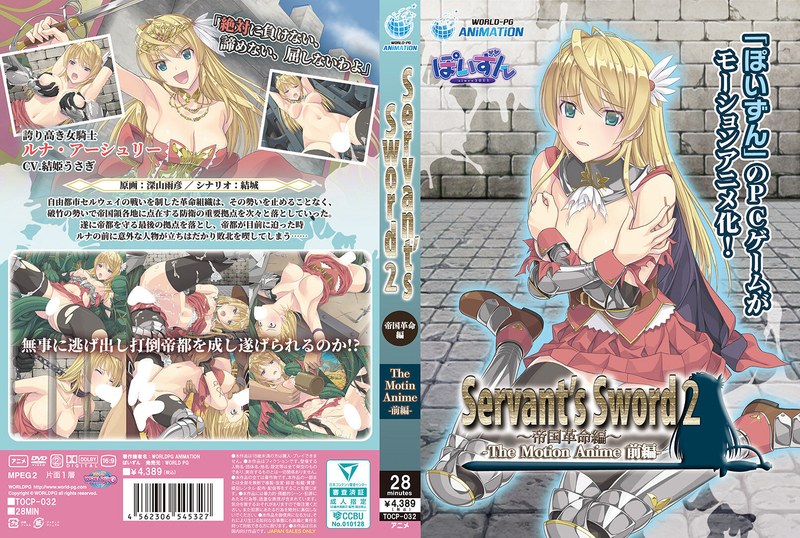 【アニメ】Servant’s Sword2〜帝国革命編〜 The Motion Anime-前編-
