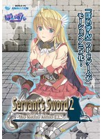 【アニメ】Servant’s Sword2〜帝国革命編〜 The Motion Anime-前編-