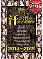 2014〜2018 鉄板の真髄を見よ！汗だく性交 BEST OF BEST （DOD）