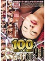 100発 BEST OF BEST ぶっかけ顔射 （DOD）