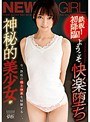 鉄板！初降臨！ ようこそ快楽堕ち 神秘的美少女が今、鉄板の極上快楽を経験する…。 もなみ鈴 （DOD）