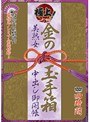 極上！金の玉手箱 美熟女中出し御開帳