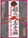 極上！銀の玉手箱 女子校生中出し御開帳