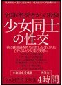全国同性愛者からの投稿 少女同士の性交