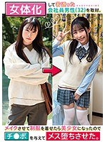 女体化して若返った会社員男性（32）を取材。メイクさせて制服を着せたら美少女になったのでチ●ポを与えてメス堕ちさせた。 小谷誠 （DOD）